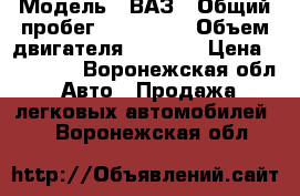  › Модель ­ ВАЗ › Общий пробег ­ 120 000 › Объем двигателя ­ 1 500 › Цена ­ 95 000 - Воронежская обл. Авто » Продажа легковых автомобилей   . Воронежская обл.